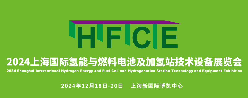 HFCE2024上海國際氫能與燃料電池及加氫站技術(shù)設(shè)備展覽會