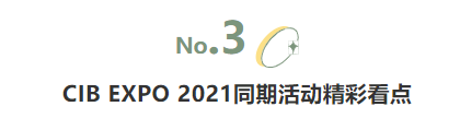 揭幕2021第十屆上海國(guó)際客車(chē)展同期活動(dòng)精彩看點(diǎn)，帶您先睹為快！(圖5)