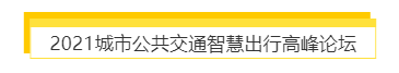 揭幕2021第十屆上海國(guó)際客車(chē)展同期活動(dòng)精彩看點(diǎn)，帶您先睹為快！(圖7)